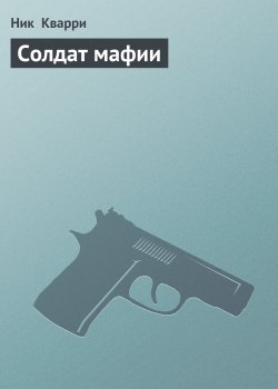 Книга "Солдат мафии" – Ник Кварри, 1972