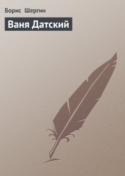 Книга "Ваня Датский" – Борис Шергин