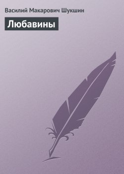 Книга "Любавины" – Василий Шукшин