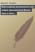 Вертухайная ритуальность или новые приключения Винни-пуха и всех, всех, всех… (Дмитрий Чопоров)