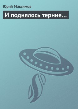 Книга "И поднялось терние…" – Юрий Максимов