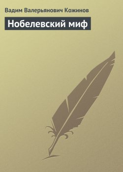 Книга "Нобелевский миф" – Вадим Кожинов, 1997