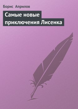 Книга "Самые новые приключения Лисенка" {Приключения Лисенка} – Борис Априлов
