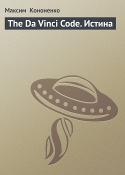 Книга "The Da Vinci Code. Истина" – Максим Кононенко, 2005
