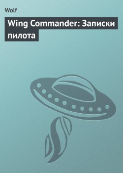 Книга "Wing Commander: Записки пилота" {Wing Commander} – Владислав Семеренко