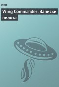 Книга "Wing Commander: Записки пилота" (Владислав Семеренко)