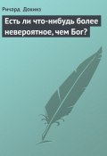 Есть ли что-нибудь более невероятное, чем Бог? (Докинз Ричард)