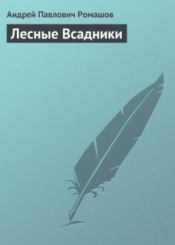 Книга "Лесные Всадники" – Андрей Ромашов, 1959