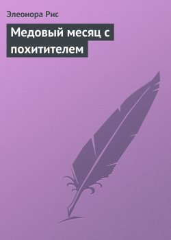 Книга "Медовый месяц с похитителем" – Элеонора Рис