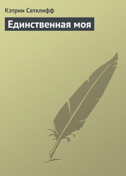 Книга "Единственная моя" – Кэтрин Сатклифф, 1993