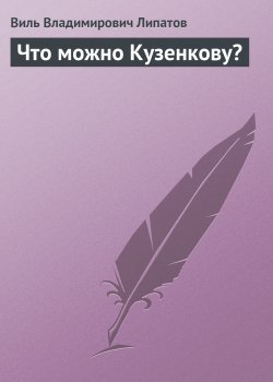 Книга "Что можно Кузенкову?" – Виль Липатов