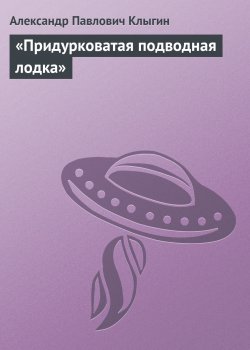 Книга "«Придурковатая подводная лодка»" – Александр Клыгин