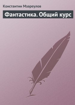 Книга "Фантастика. Общий курс" – Константин Мзареулов, 2007