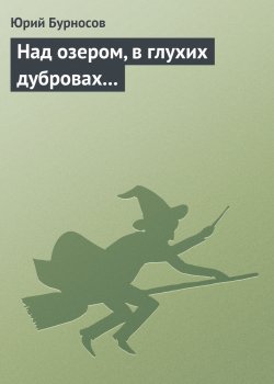 Книга "Над озером, в глухих дубровах..." – Юрий Бурносов, 2006
