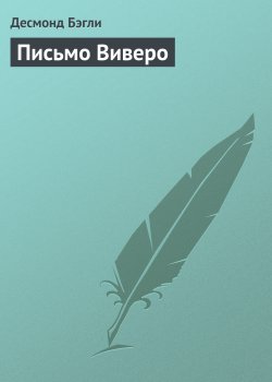 Книга "Письмо Виверо" – Десмонд Бэгли, 1968