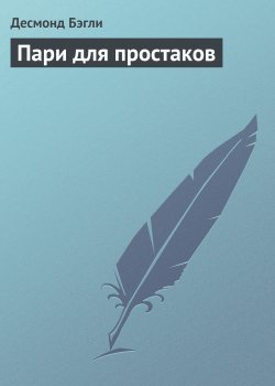 Книга "Пари для простаков" – Десмонд Бэгли, 1969