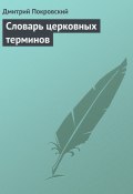 Словарь церковных терминов (Дмитрий Покровский)