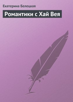 Книга "Романтики с Хай Вея" – Екатерина Белецкая