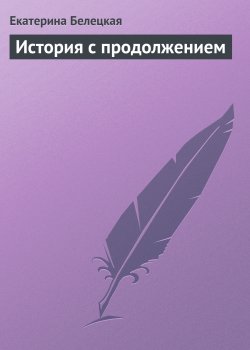 Книга "История с продолжением" – Екатерина Белецкая