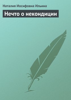 Книга "Нечто о некондиции" {Рассказы и фельетоны} – Наталия Ильина, 1971