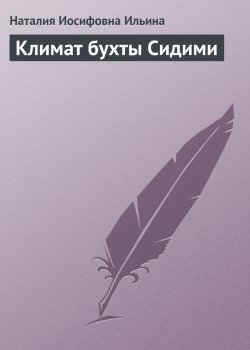 Книга "Климат бухты Сидими" {Рассказы и фельетоны} – Наталия Ильина, 1968