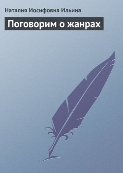 Книга "Поговорим о жанрах" {Рассказы и фельетоны} – Наталия Ильина, 1984