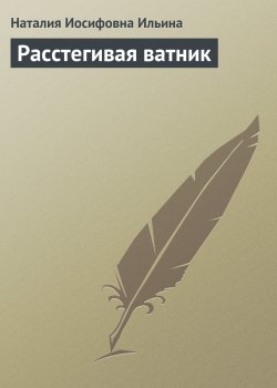 Книга "Расстегивая ватник" {Рассказы и фельетоны} – Наталия Ильина, 1955