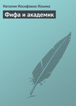 Книга "Фифа и академик" {Рассказы и фельетоны} – Наталия Ильина, 1955