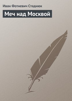 Книга "Меч над Москвой" {Война} – Иван Стаднюк