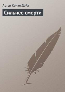 Книга "Сильнее смерти" – Артур Конан Дойл