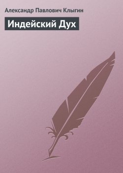 Книга "Индейский Дух" – Александр Клыгин