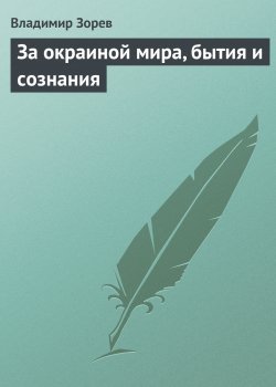 Книга "За окраиной мира, бытия и сознания" – Владимир Зорев, 1992