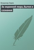 За окраиной мира, бытия и сознания (Владимир Зорев, 1992)