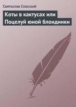 Книга "Коты в кактусах или Поцелуй юной блондинки" – Святослав Спасский, 1978