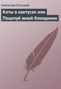 Коты в кактусах или Поцелуй юной блондинки (Святослав Спасский, 1978)