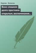 Вино слишком долго простояло открытым, воспоминания выветрились (Харлан Эллисон, 1976)