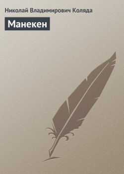 Книга "Манекен" – Николай Коляда