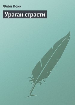 Книга "Ураган страсти" – Фиби Конн, 1985