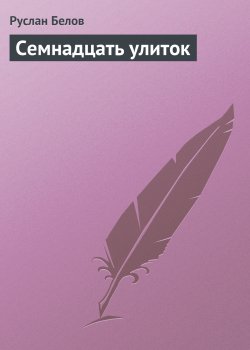 Книга "Семнадцать улиток" {Сказки} – Руслан Белов
