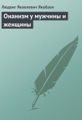 Онанизм у мужчины и женщины (Людвиг Якобзон, 1923)