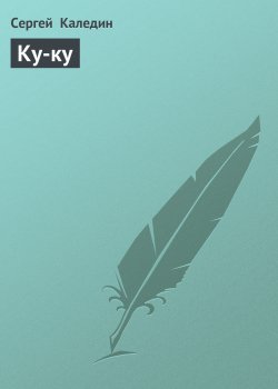 Книга "Ку-ку" – Сергей Каледин