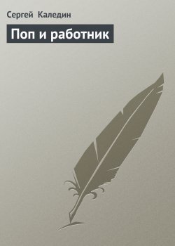 Книга "Поп и работник" – Сергей Каледин, 1991
