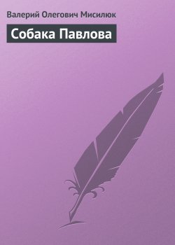 Книга "Собака Павлова" – Валерий Мисилюк