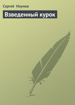 Книга "Взведенный курок" – Сергей Наумов