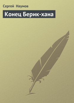 Книга "Конец Берик-хана" – Сергей Наумов