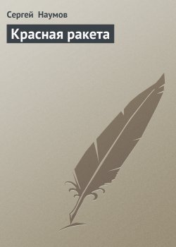Книга "Красная ракета" – Сергей Наумов