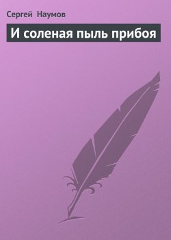 Книга "И соленая пыль прибоя" – Сергей Наумов