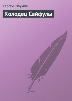 Книга "Колодец Сайфулы" – Сергей Наумов