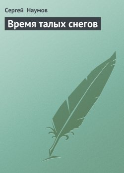 Книга "Время талых снегов" – Сергей Наумов