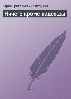 Книга "Ничего кроме надежды" – Юрий Слепухин, 1988